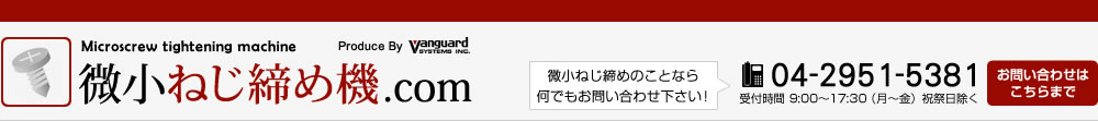 微小ねじ締め機.com