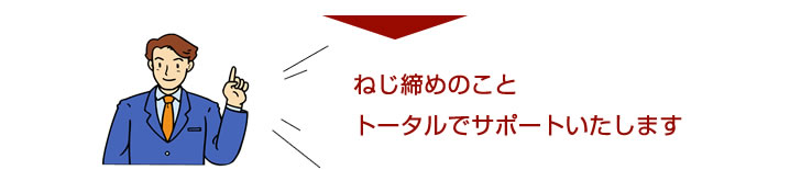 ねじ締めのこと トータルでサポートいたします