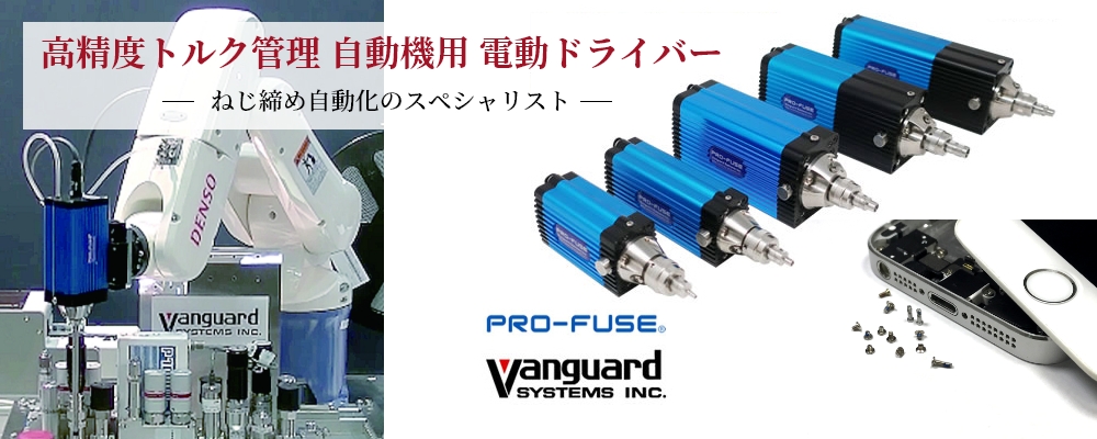 自動ねじ締めのスペシャリスト